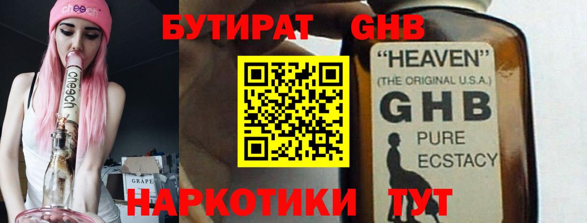БУТИРАТ  БУТИРАТ GHB  Вход с VPN  Пушкино 