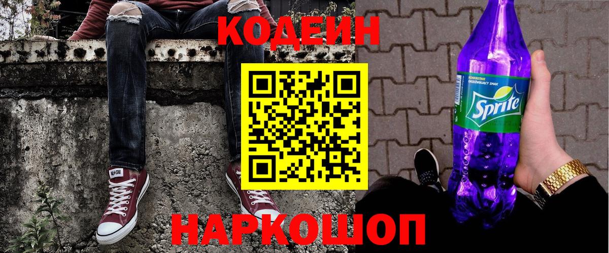 Пушкино  Кодеин напиток Lean (лин)  Вход с VPN  Кодеин Purple Drank 