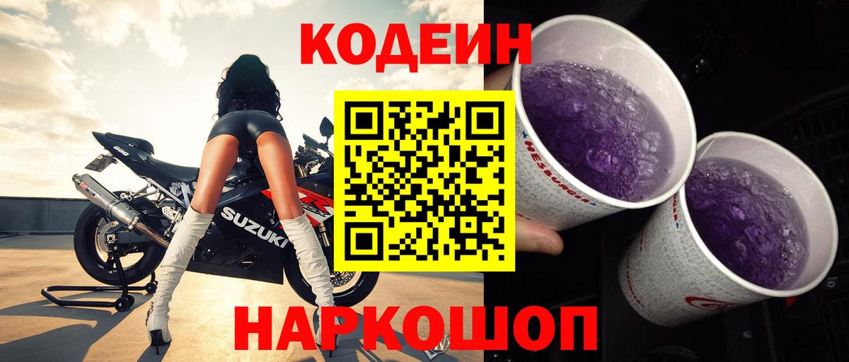 Кодеин Purple Drank Пушкино